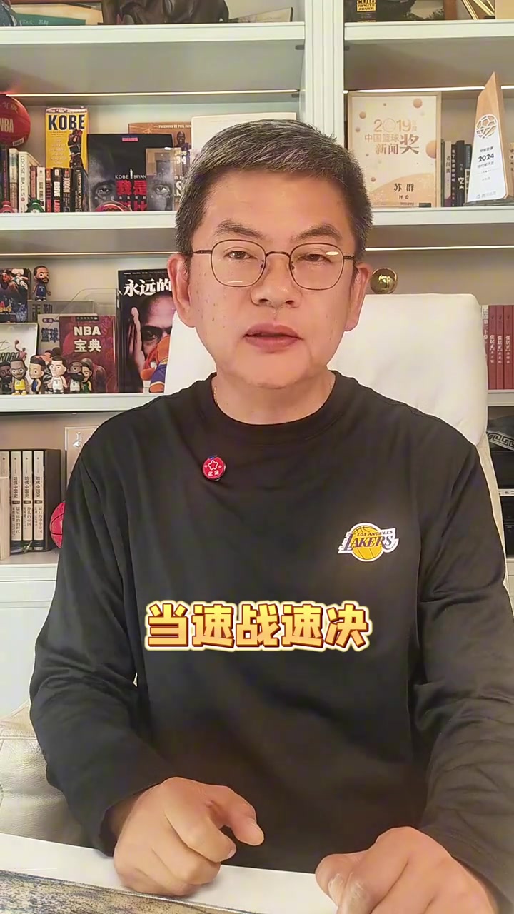 开云体育APP-苏群：湖人的容错率很低 这轮系列赛松懈不得 当速战速决